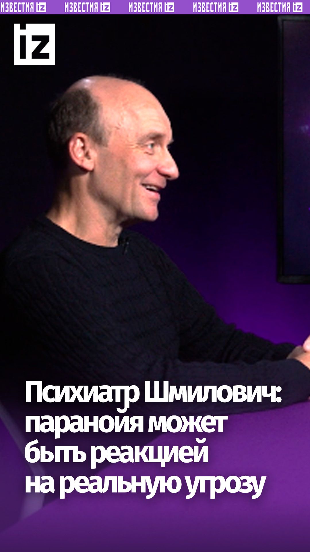 «Кто нам сказал, что инопланетян нет?» Психиатр Шмилович — о паранойе и реальных угрозах / «Известь»