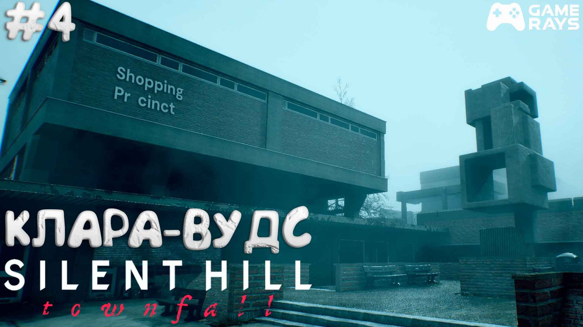 SILENT HILL: Townfall #4 ➤ Часть 4 - Клара-Вудс