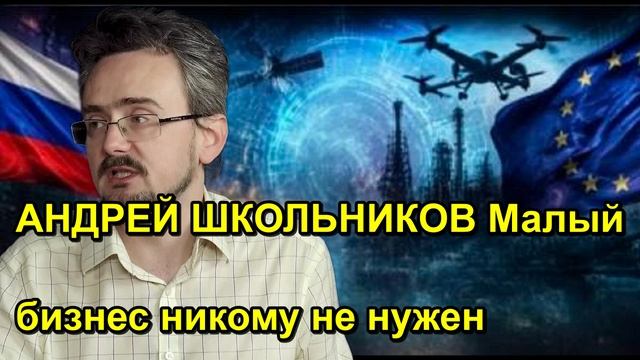 АНДРЕЙ ШКОЛЬНИКОВ Малый бизнес никому не нужен