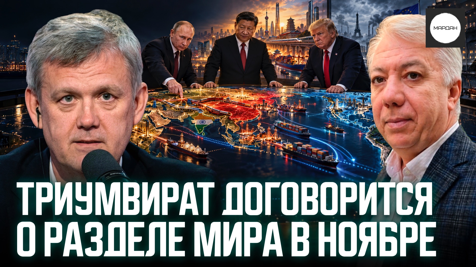ТРИУМВИРАТ ДОГОВОРИТСЯ О РАЗДЕЛЕ МИРА В НОЯБРЕ