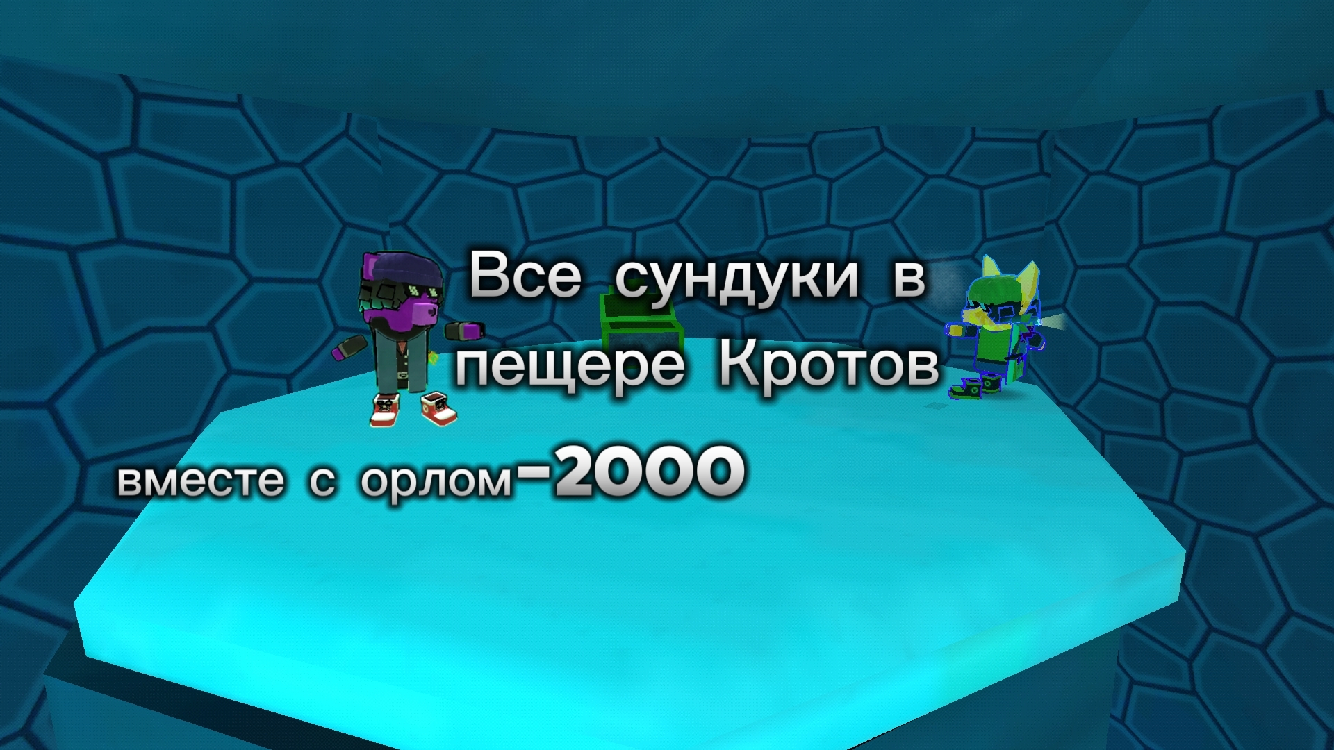 Все сундуки в пещере Кротов в SBA вместе с орлом-2000!!