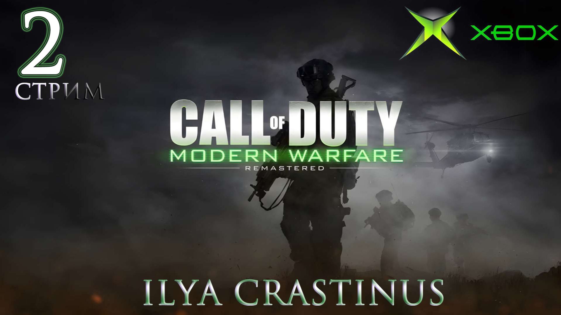 Call Of Duty: Modern Warfare | Xbox | Стрим 2 | 25.09.2026