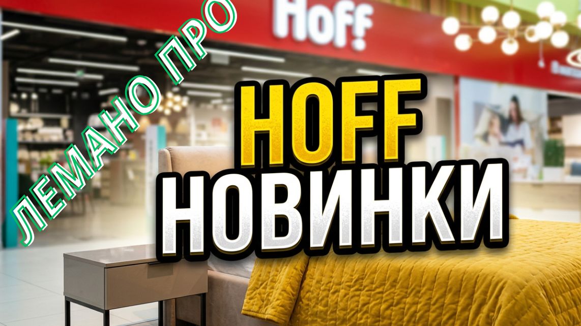 Выходные Fix Price CUN ХОФФ Лемано Про и белая подставка