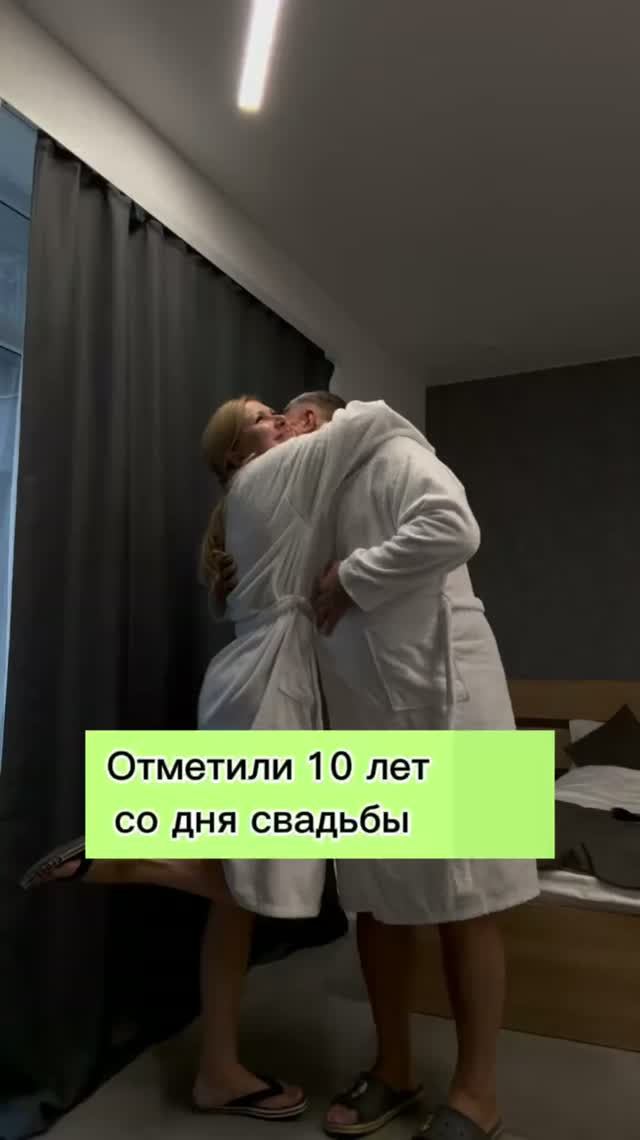 Наша 10тая годовщина со дня свадьбы…