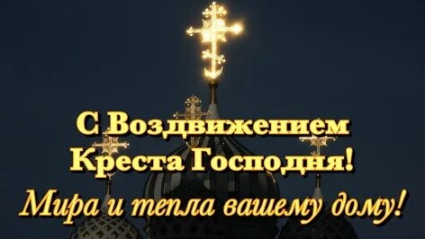 С Воздвижением Креста Господня. Самая лучшая музыкальная открытка.