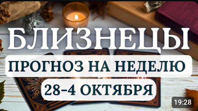 БЛИЗНЕЦЫ ВАМ ЗАХОЧЕТСЯ БОЛЬШЕЙ ОПРЕДЕЛЕННОСТИ ГОРОСКОП НА НЕДЕЛЮ С 28 СЕНТЯБРЯ ПО 4 ОКТЯБРЯ 2026