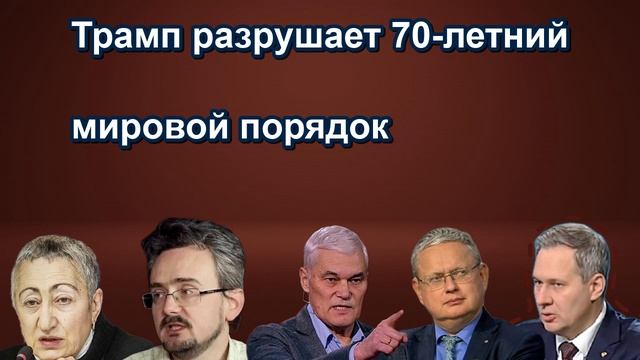 Трамп разрушает 70 летний мировой порядок