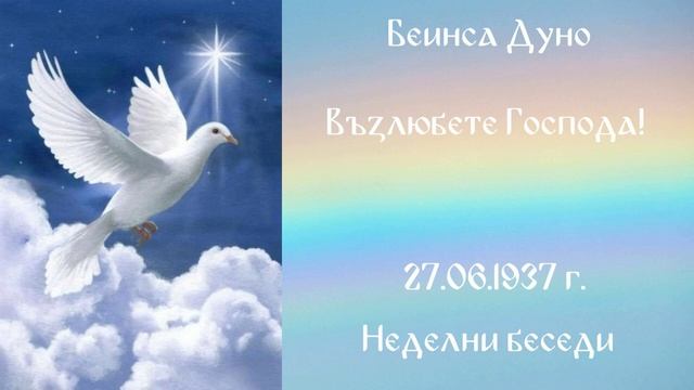 1937-06-27 – Възлюбете Господа! – НБ, 1936 1937г, чете Иванка Петрова