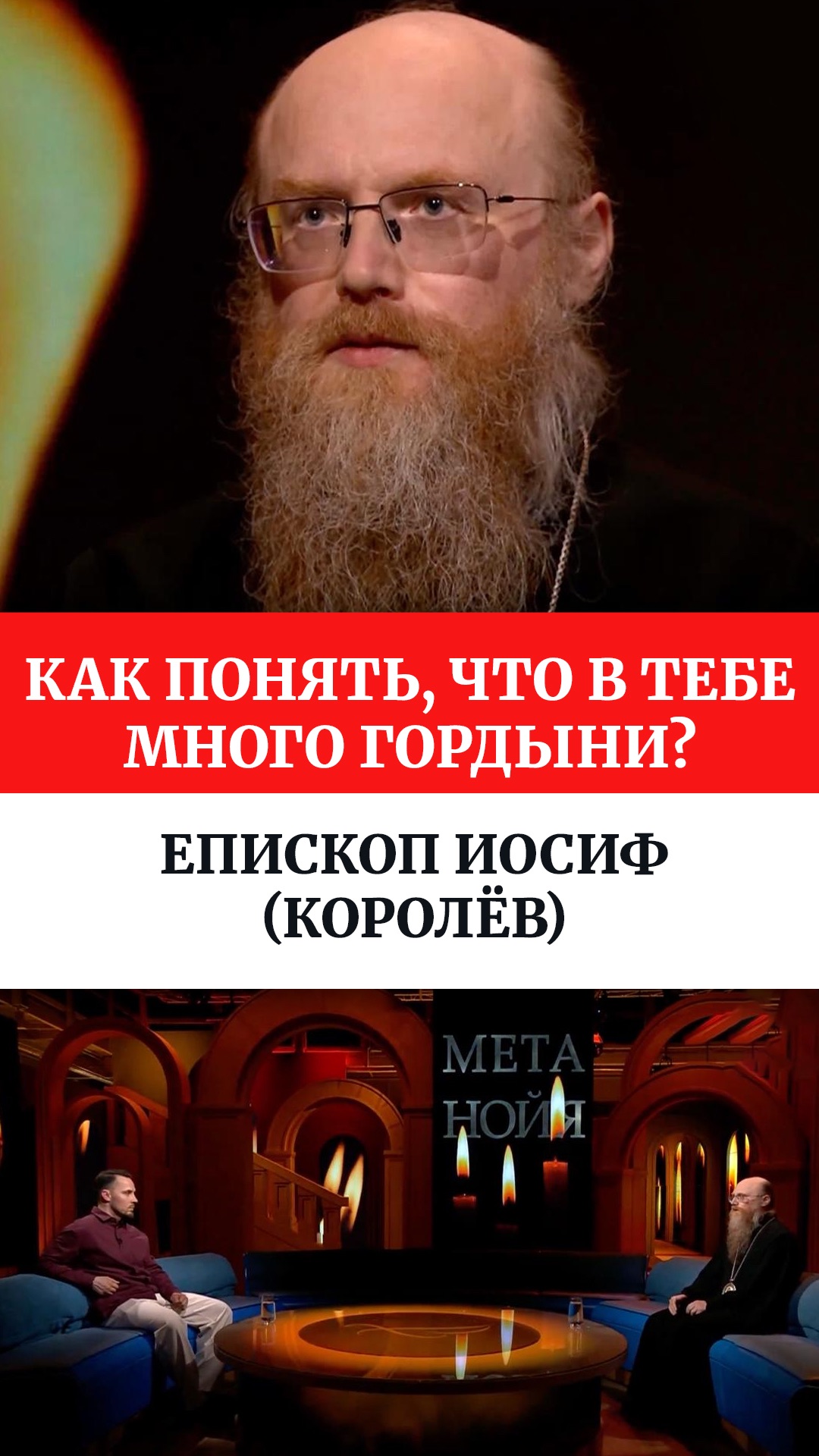 Как понять, что в тебе много гордыни? Епископ Иосиф (Королёв)