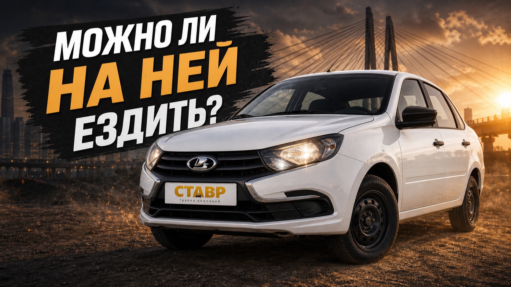 Гранта за 800 тысяч! Можно ли на ней ездить? Новая машина с крайне ограниченным бюджетом!