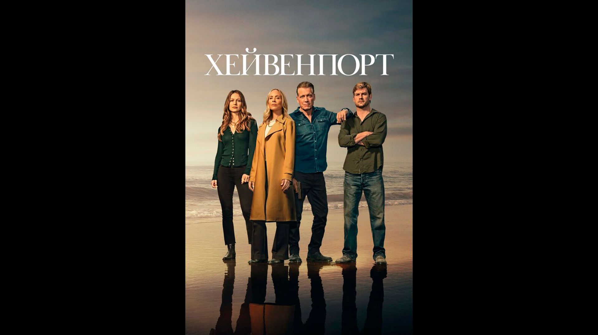 Хейвенпорт Русский трейлер сериала