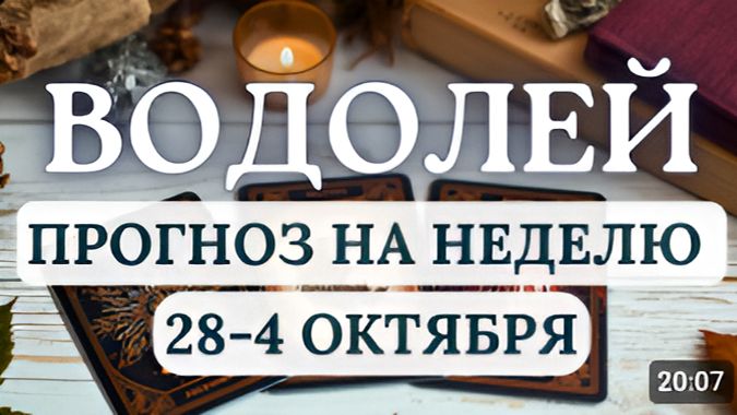 ВОДОЛЕЙ ГРЯДУТ СЕРЬЕЗНЫЕ ПЕРЕМЕНЫ ГОРОСКОП НА НЕДЕЛЮ С 28 СЕНТЯБРЯ ПО 4 ОКТЯБРЯ 2026