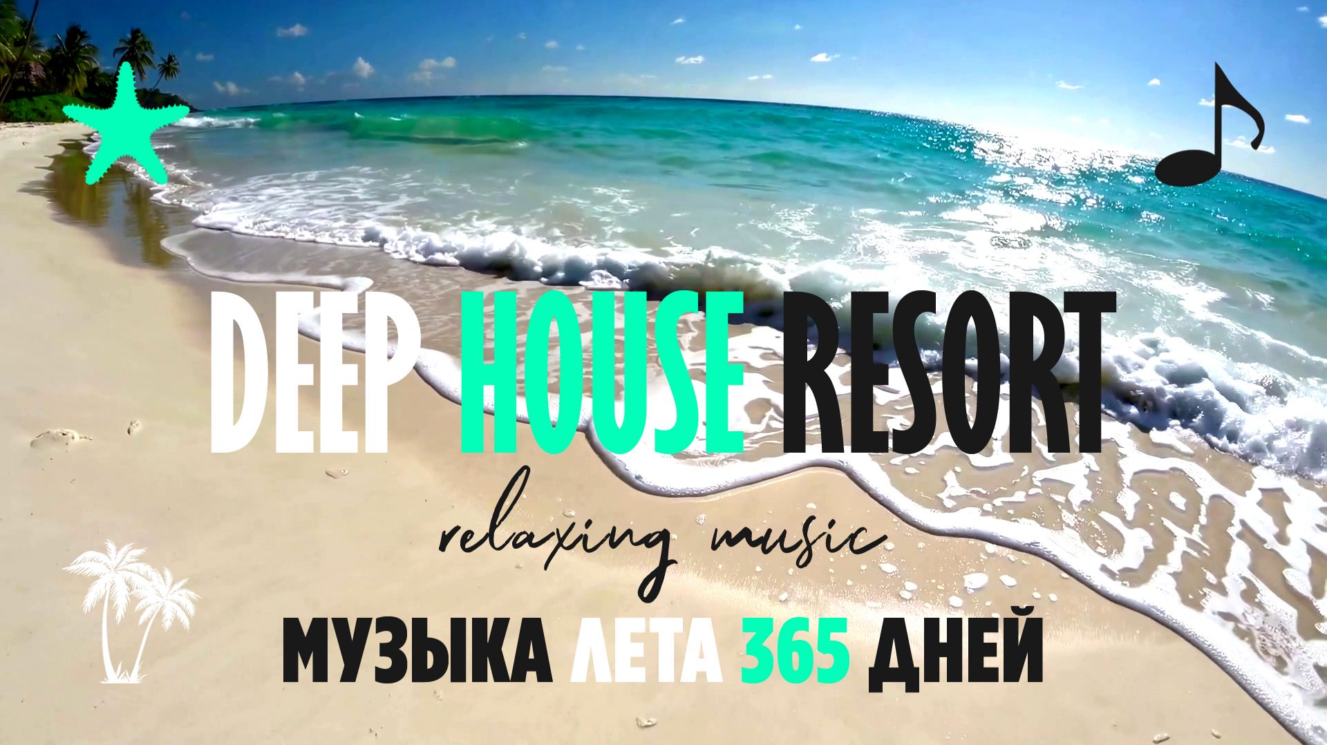 МУЗЫКА ЛЕТА 365 ДНЕЙ / DEEP HOUSE RESORT 2026  #deephouse #музыка #tropical #chillout #relax #summer