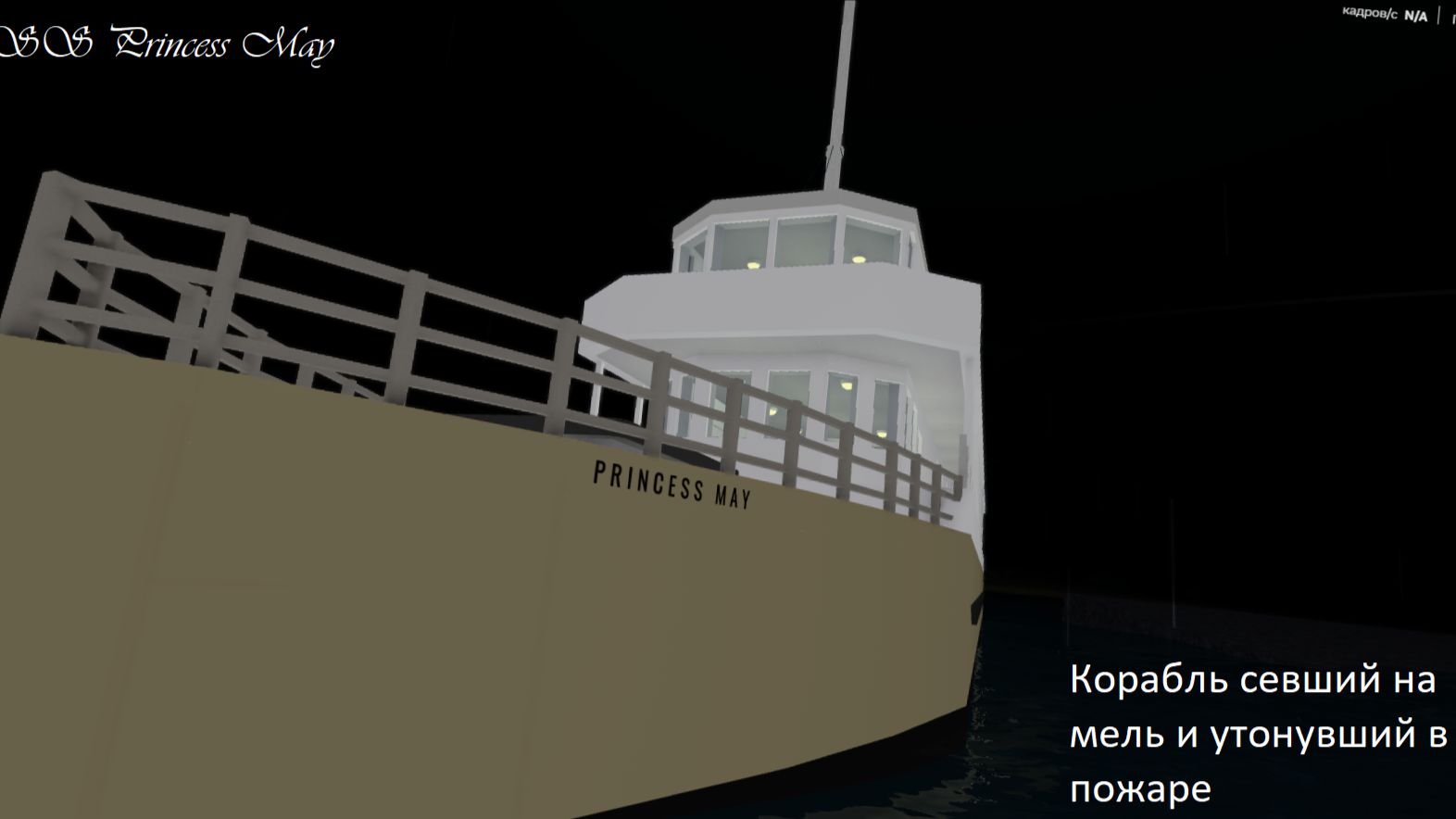 SS Princess May севший на мель утонувший в пожаре видео от Mister Michael (Sail And Sink Simulator)
