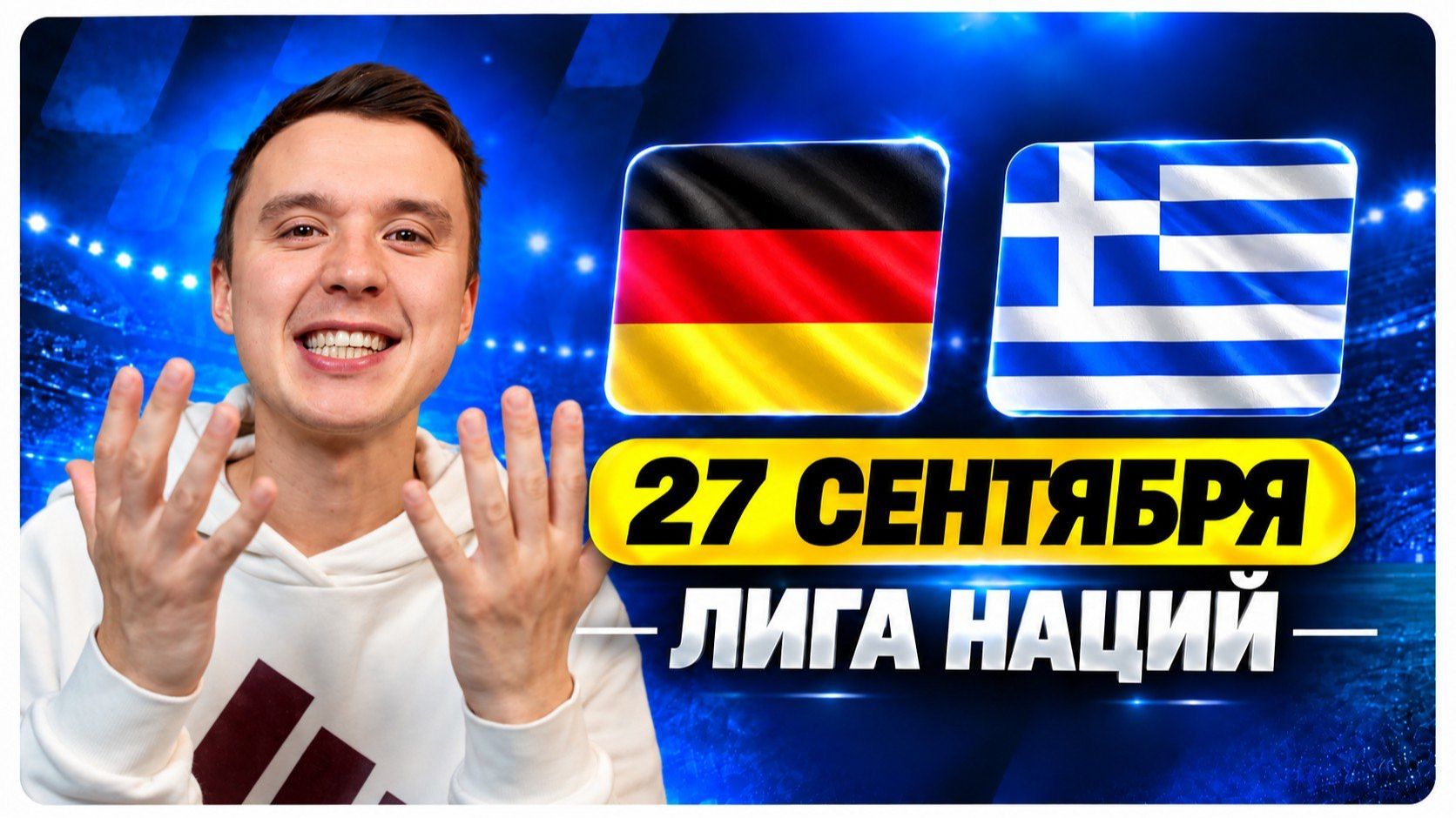 Прогноз на футбол сегодня: Германия — Греция, 27 сентября, Лига наций