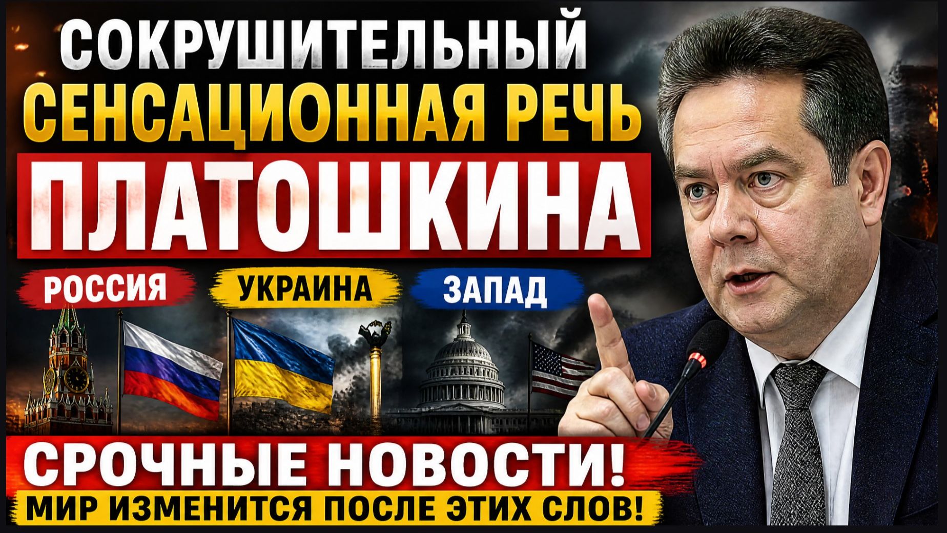 СОКРУШИТЕЛЬНЫЙ СЕНСАЦИ0ННАЯ РЕЧЬ ПЛАТОШКИНА СРОЧНЫЕ НОВОСТИ РОССИЯ УКРАИНА ЗАПАД