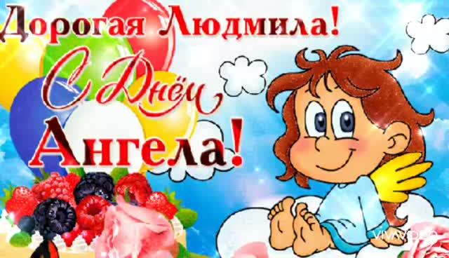 *** 29 СЕНТЯБРЯ – ДЕНЬ АНГЕЛА ЛЮДМИЛЫ *** КРАСИВОЕ ПОЗДРАВЛЕНИЕ ***