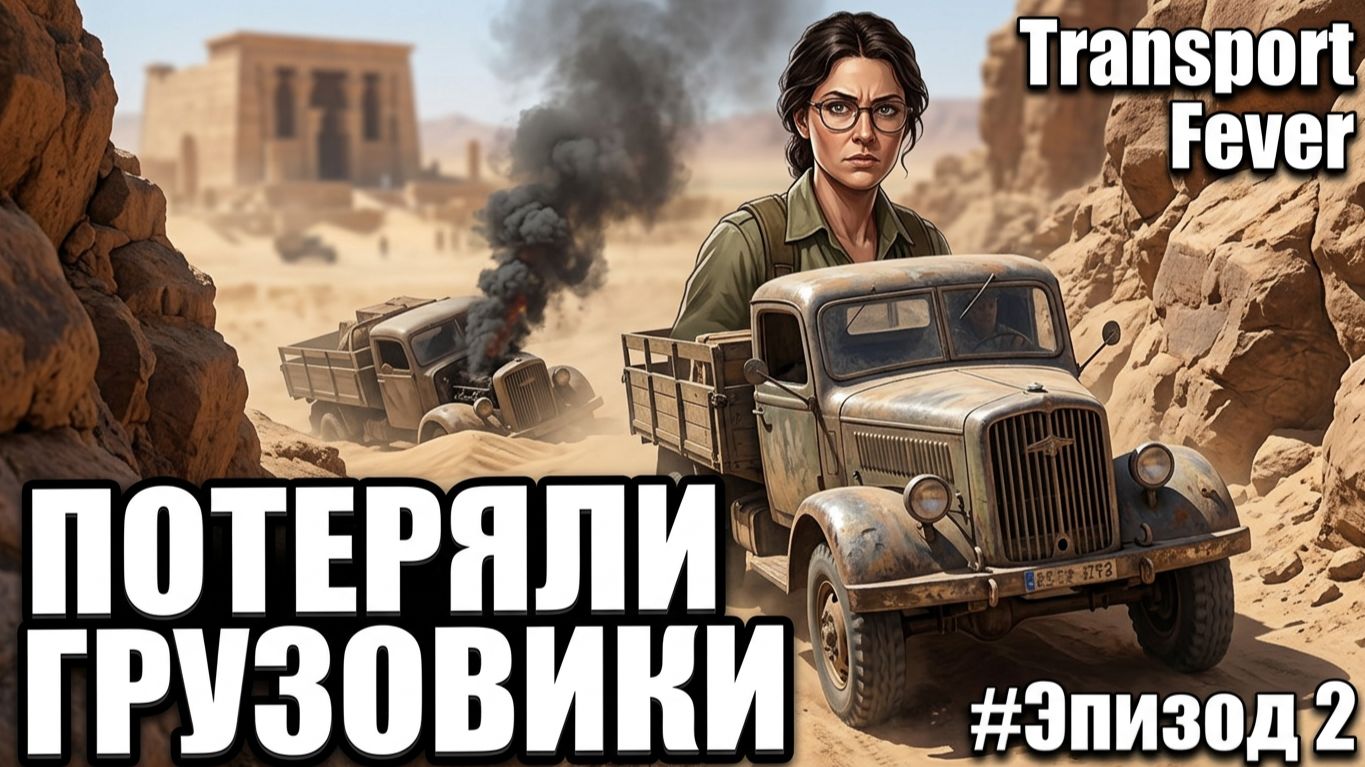 Transport Fever 3 - ПРИКЛЮЧЕНИЕ В ПУСТЫНЕ ПРОХОЖДЕНИЕ КОМПАНИИ🕹 Эпизод 2
