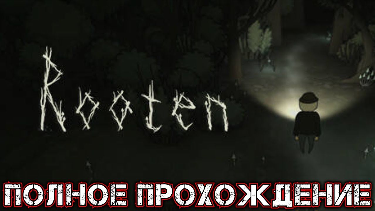 ROOTEN - Полное Прохождение