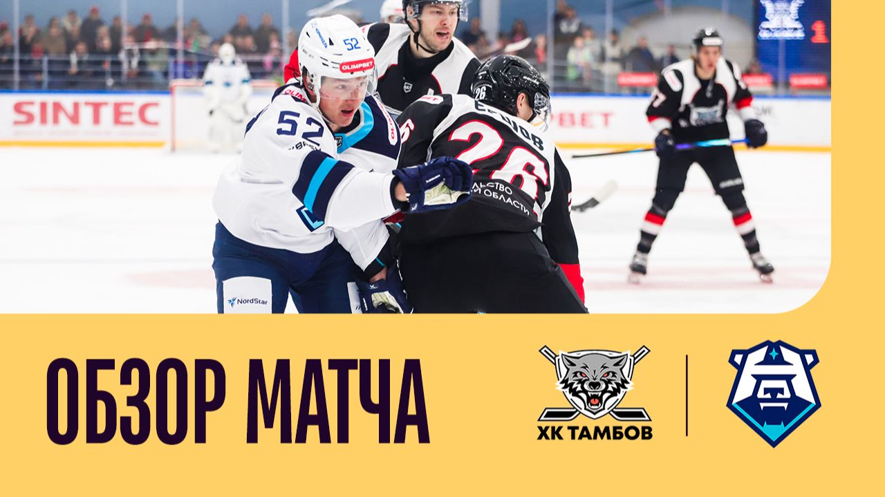 ТАМБОВ - НОРИЛЬСК. ОБЗОР МАТЧА