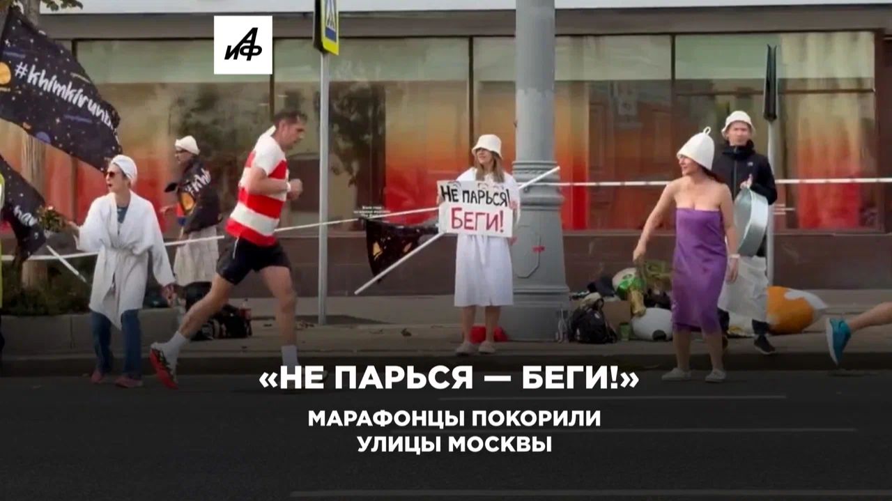 «Не парься — беги!» Марафонцы покорили улицы Москвы