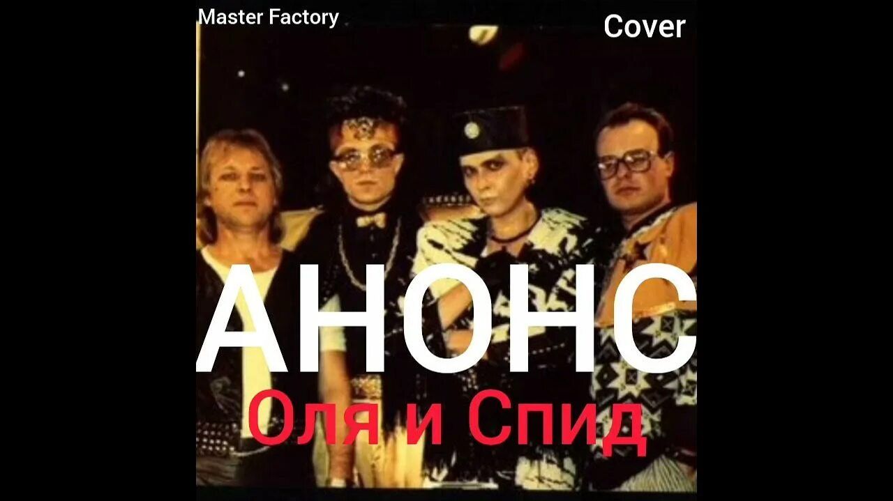 АНОНС  СПИД и Оля