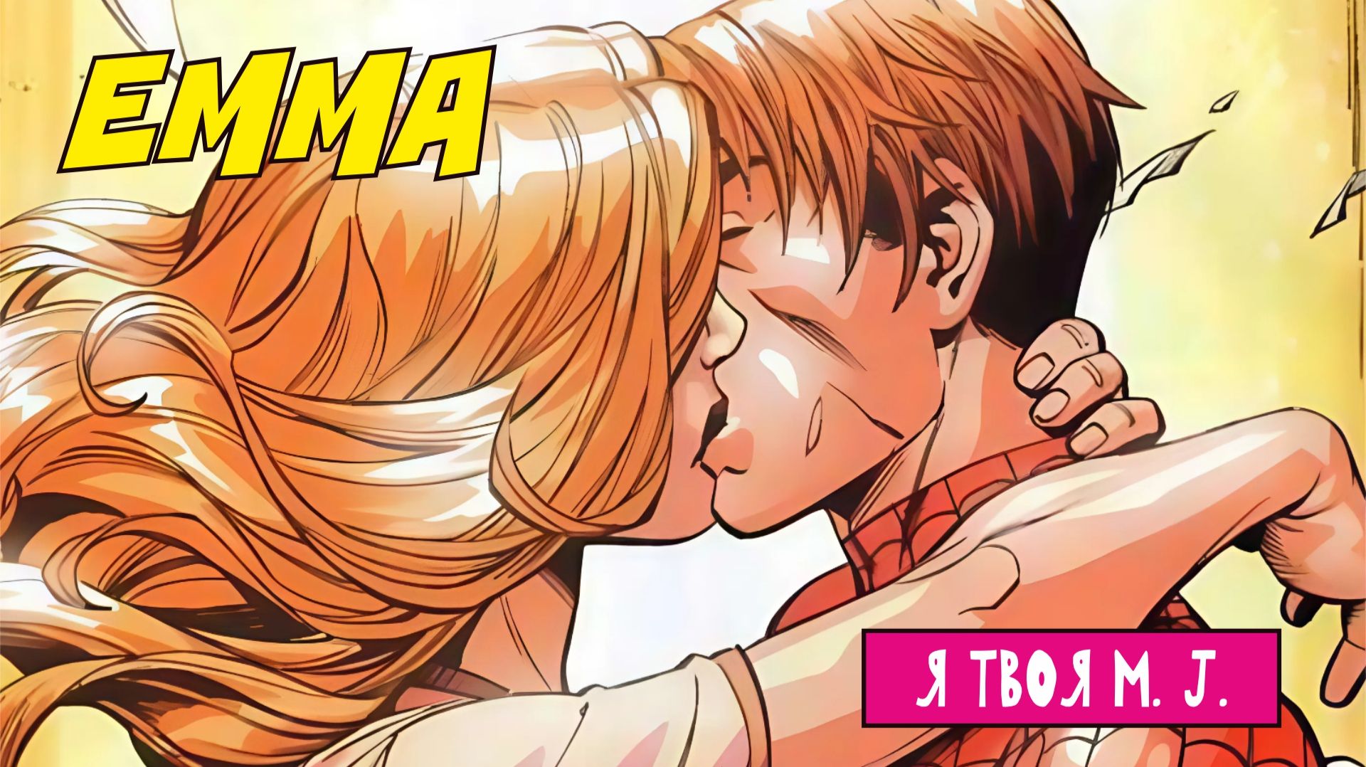 Emma - Я твоя M.J.