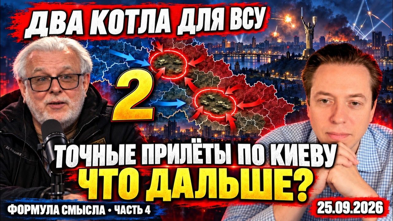 Два котла для ВСУ и точные прилёты по Киеву — что дальше? «Формула смысла»
