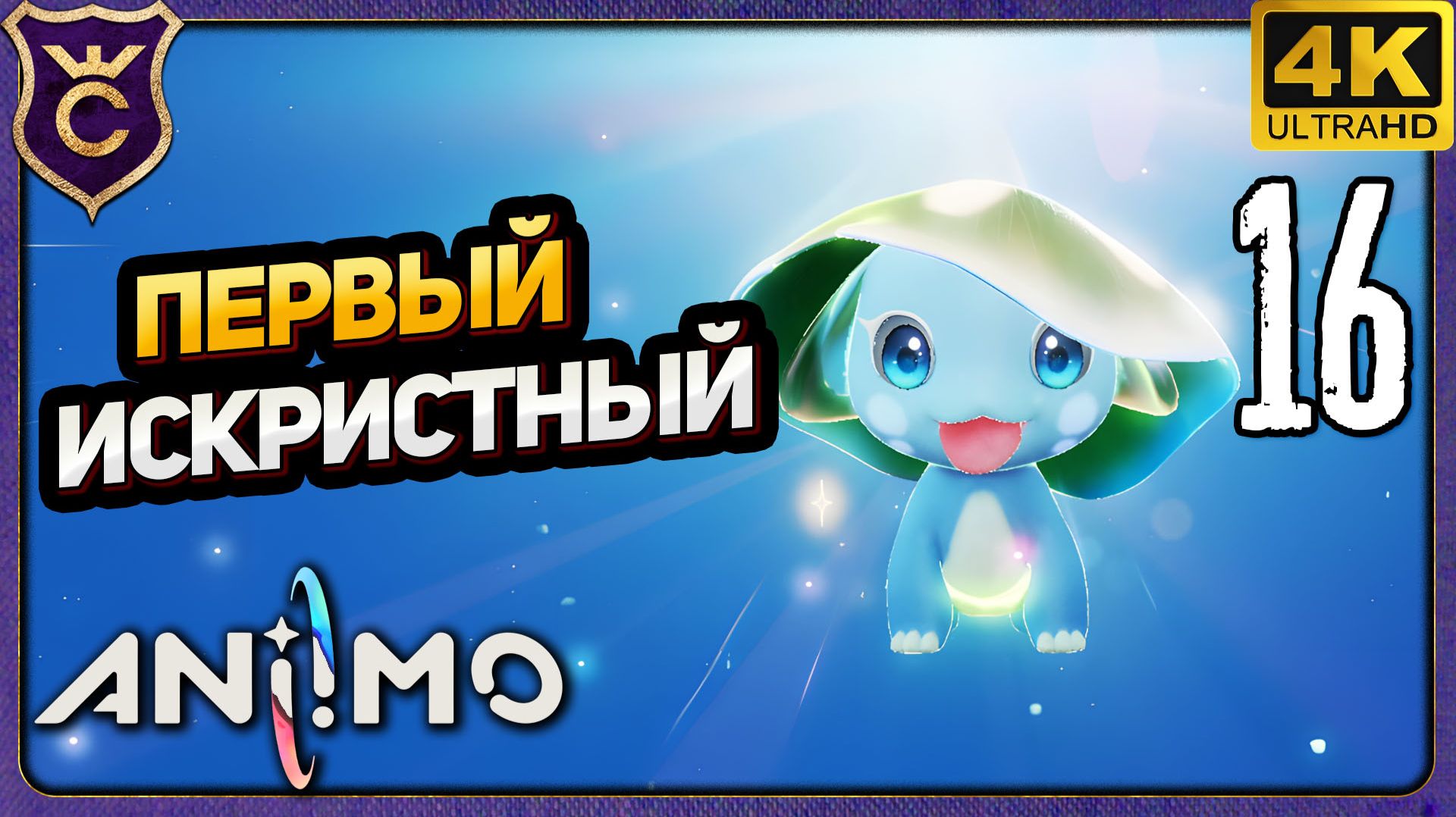 ПЕРВЫЙ ИСКРИСТЫЙ АНИМО! 16 Aniimo