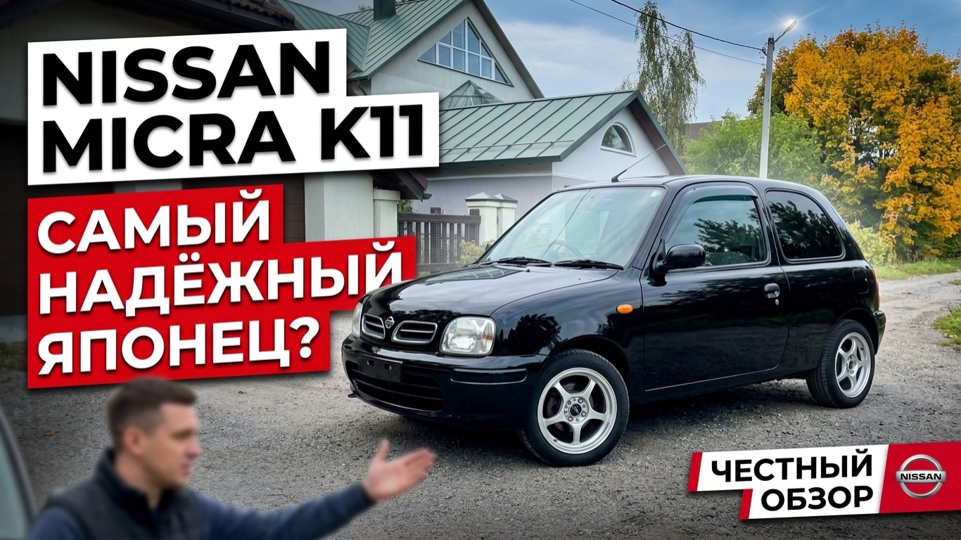 Обзор Nissan Micra K11 🚓