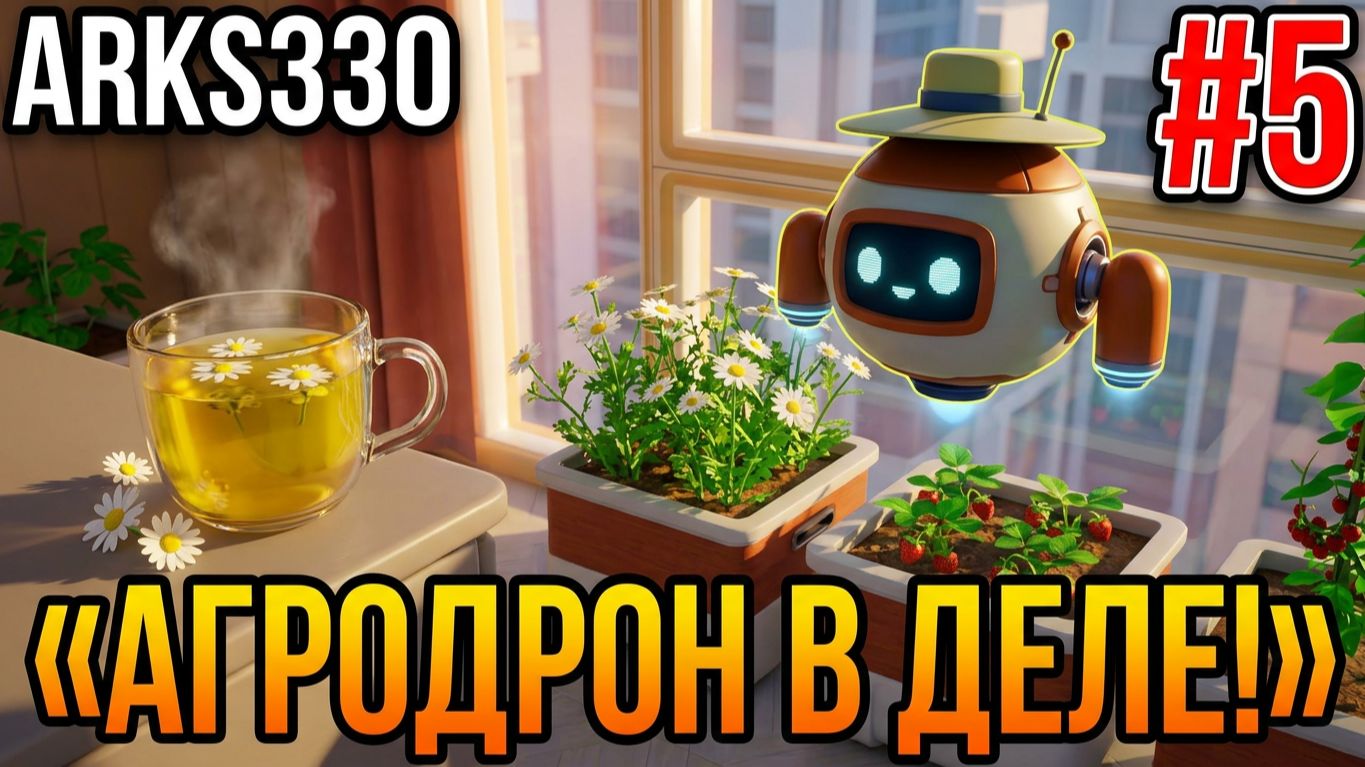 Tiny Eden #5 Агродрон в деле, новые заказы и ромашковый чай!