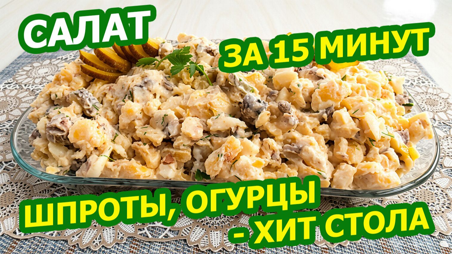 САЛАТ "ОГУРЕЧНО-ШПРОТНЫЙ ДУЭТ" 🥗 Бюджетно, сытно, как из СССР!