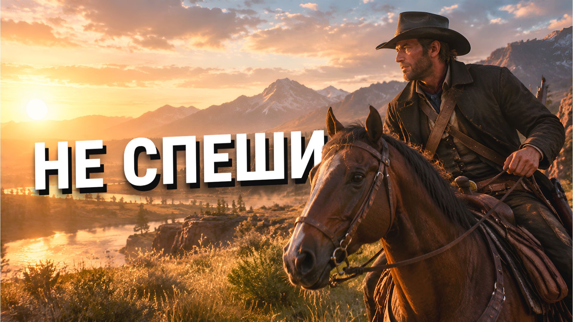 Вещи, которые я хотел бы знать перед RDR 2