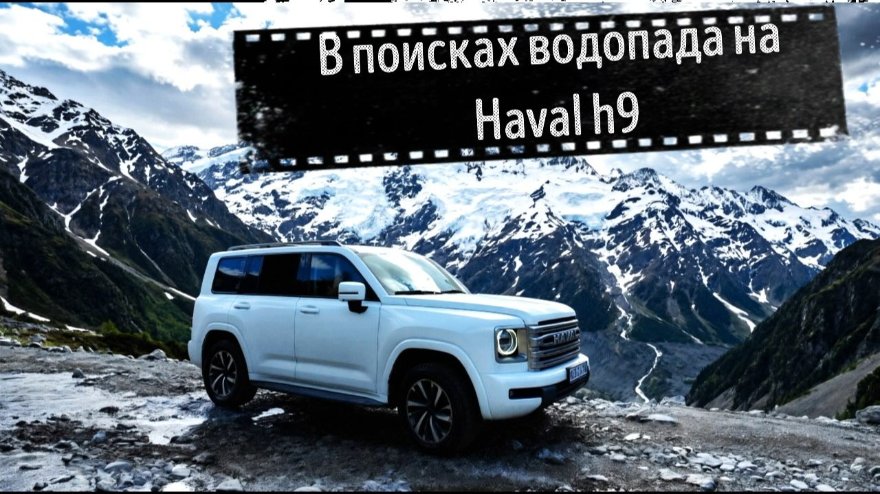 В поисках водопада на Haval H9