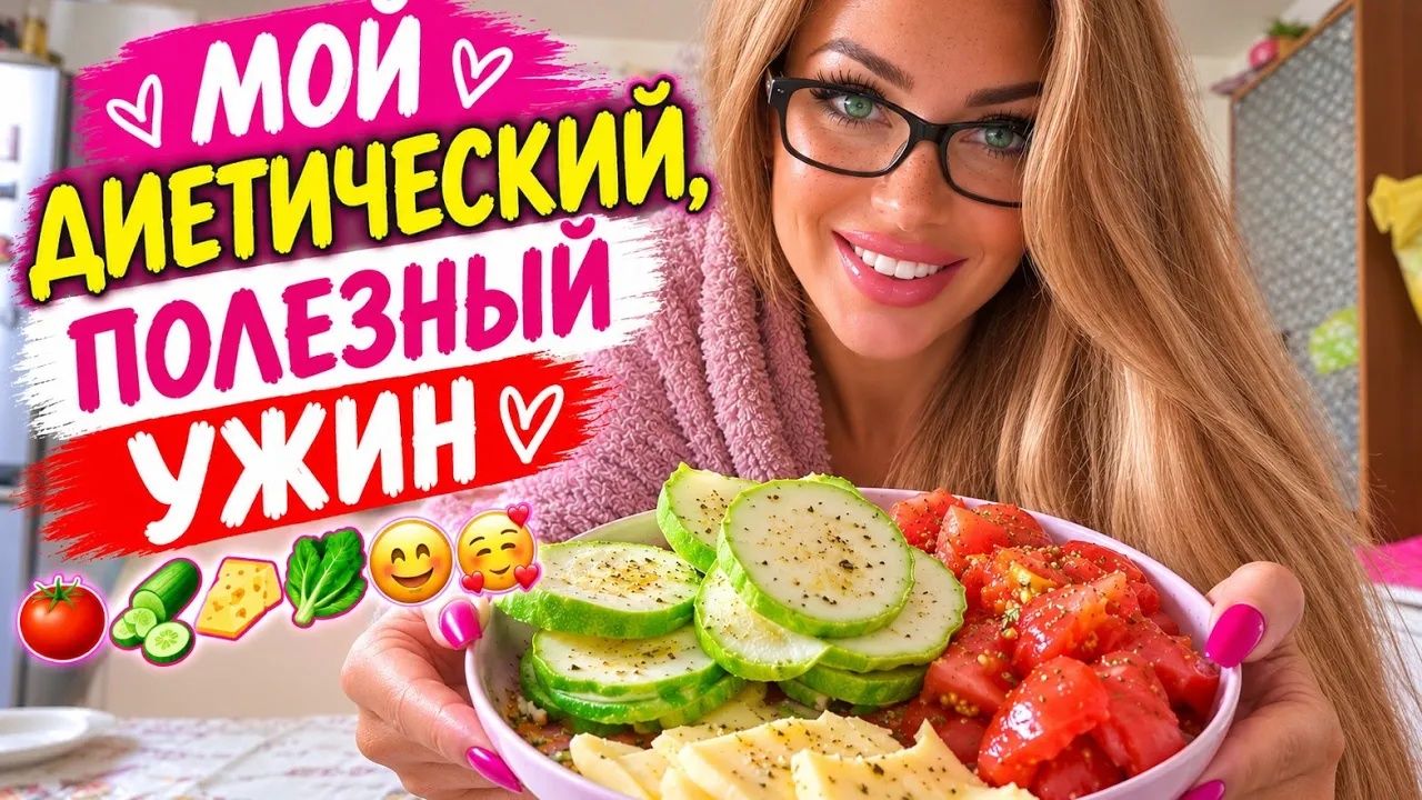 Алиса Неземная. В ДОМЕ УБРАЛАСЬ,И СКРОМНО ПОУЖИНАЛА🥗 В КОМЕНТАХ ССЫЛКА НА ИНТЕРЕСНЕЙШУЮ БЕСЕДУ СЯСЬ