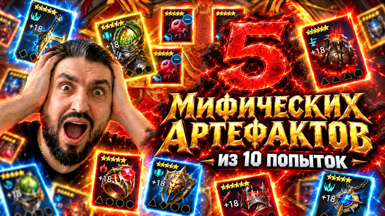 ПОДКРУТКА СТРИМЕРУ!  5 МИФ РЕЛИКВИЙ из 10 ПОПЫТОК КРАФТА!!! RAIDSHADOWLEGENDS! #raid