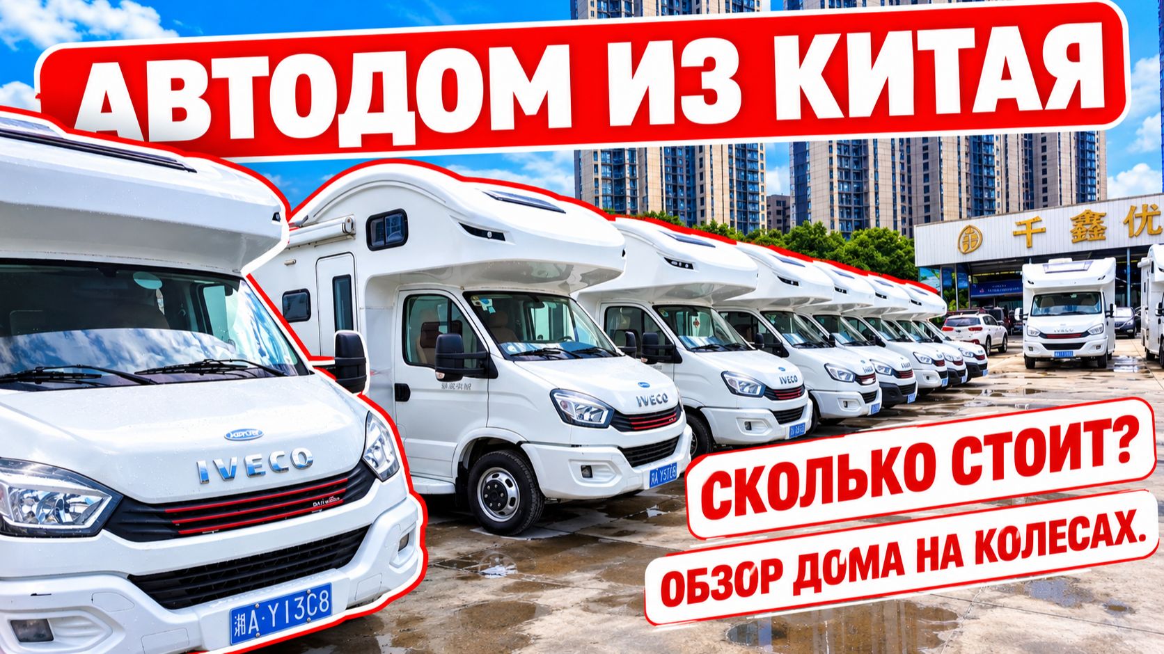 АВТОДОМ ИЗ КИТАЯ, сколько стоит? Обзор дома на колесах.
