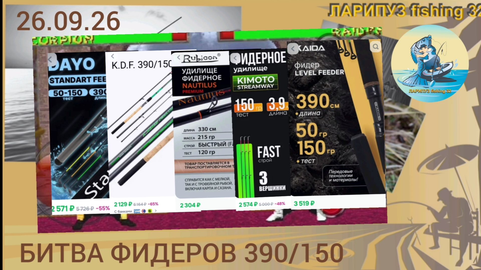 🤼 БИТВА фидеров 390/150 DAYO Standart KDF Konspirator RUBICON Nautilus KIMOTO Streamw KAIDA Level