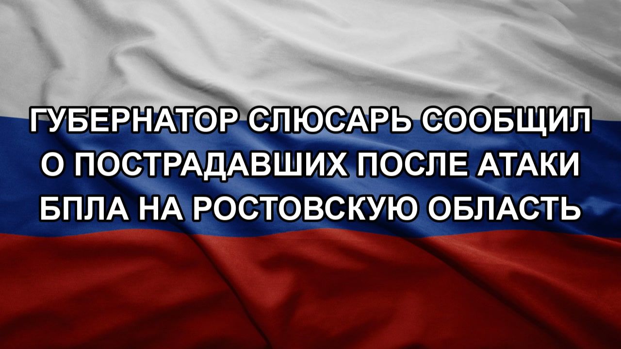 Губернатор Слюсарь сообщил о пострадавших после атаки БПЛА на Ростовскую область