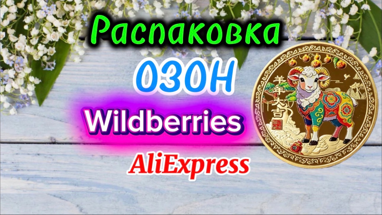 💟🔥 КЛАССНЫЕ ПОКУПКИ С ВАЛДБЕРРИС💯🛍️ОЗОН #обзор #wildberries #aliexpress  27.09.2026