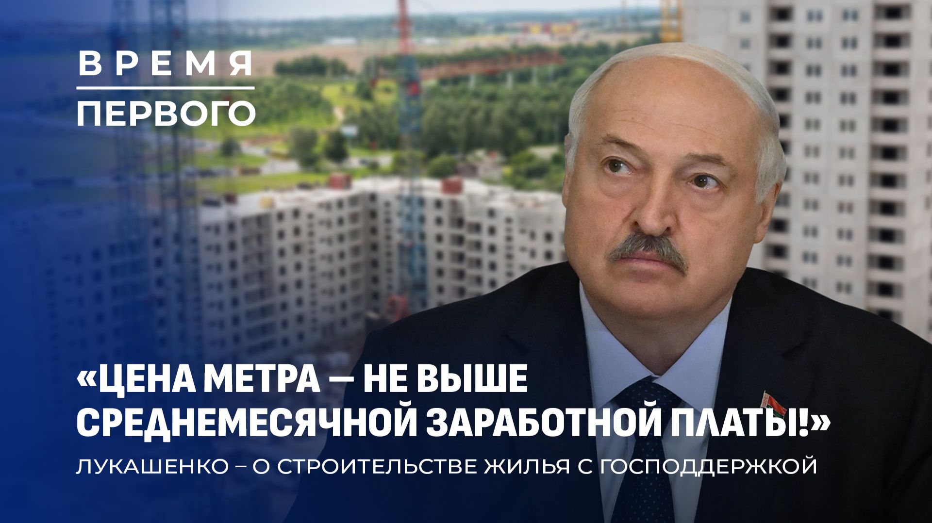 Родила троих и попросила квартиру у Лукашенко! Семья из Минска получила жильё. Время Первого
