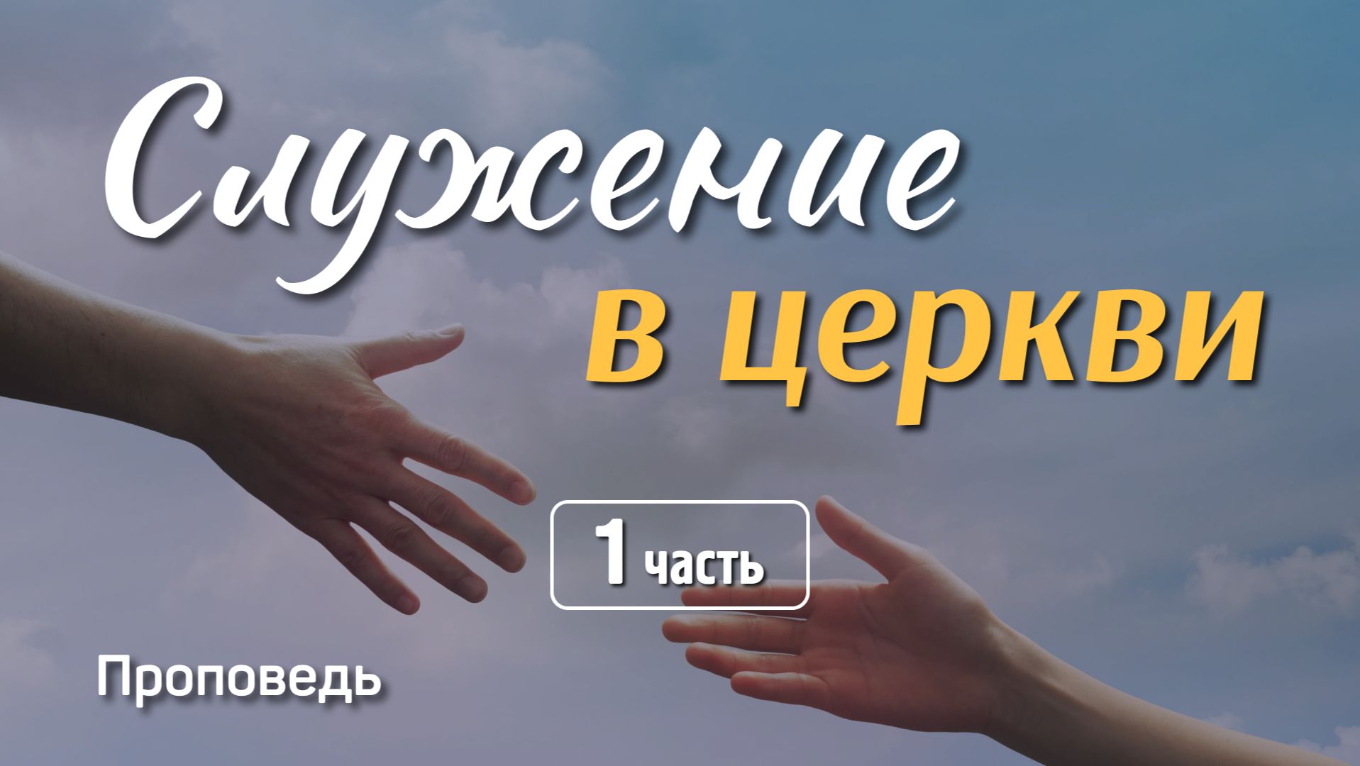Проповеди: Александр Наумов