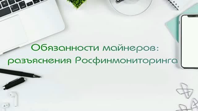 Обязанности майнеров: разъяснения Росфинмониторинга