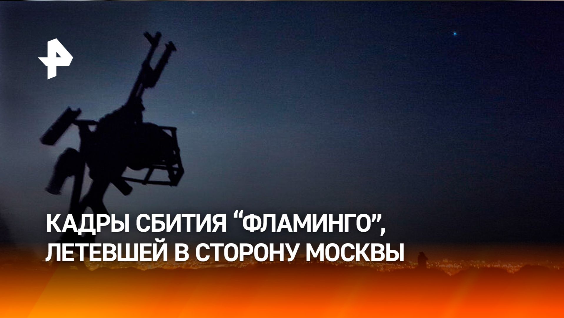 Кадры уничтожения ракеты 