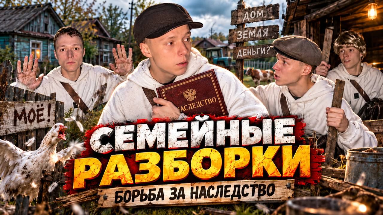 СЕМЕЙНЫЕ РАЗБОРКИ В ДЕРЕВНЕ