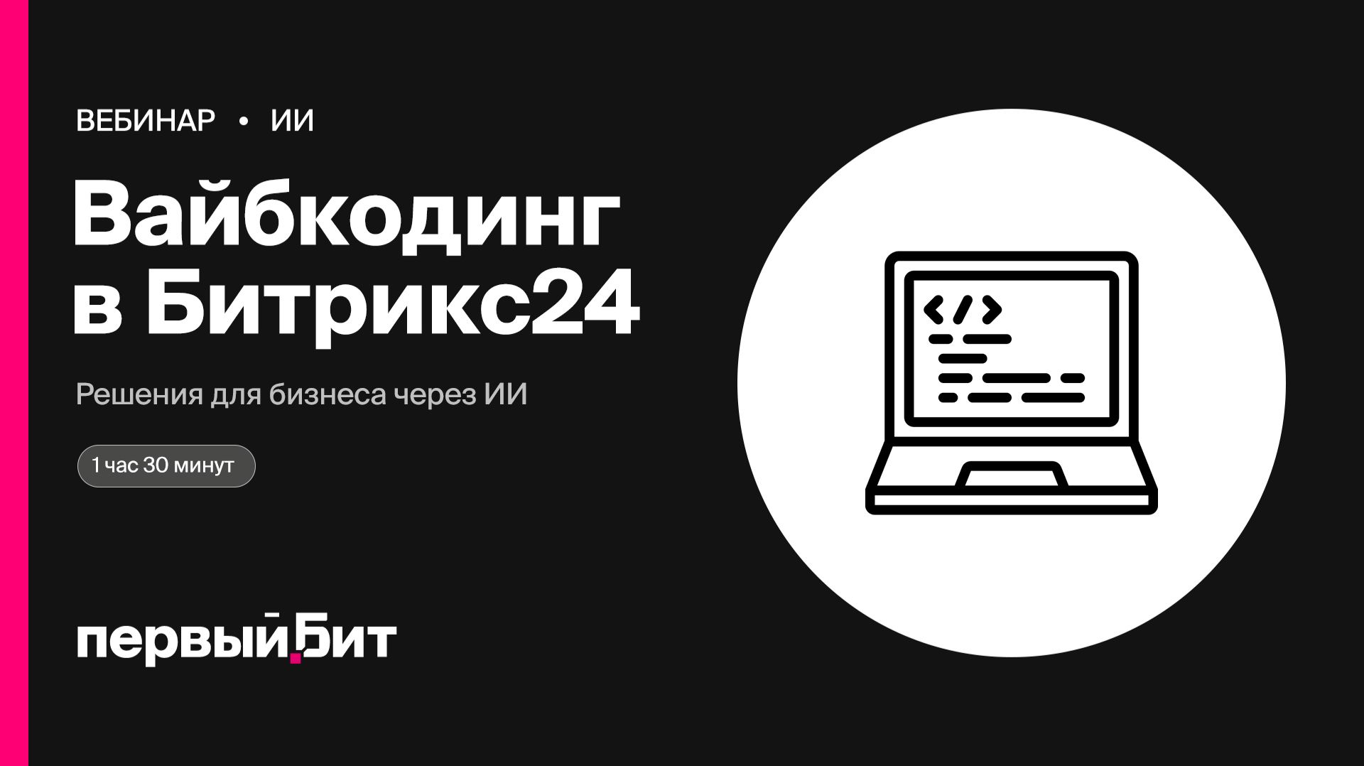 Вайбкодинг в Битрикс24: создаём решения для бизнеса с помощью ИИ | Первый Бит