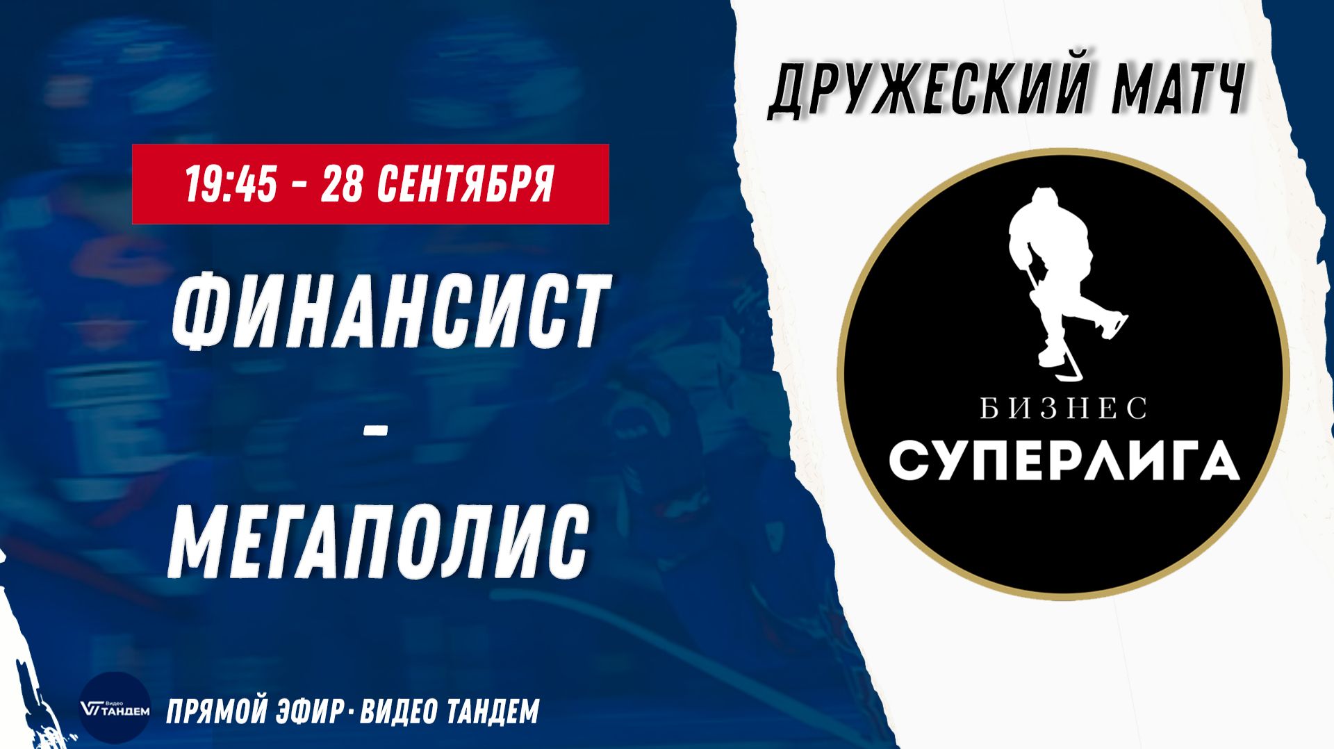 Финансист - Мегаполис / 28.09.2026