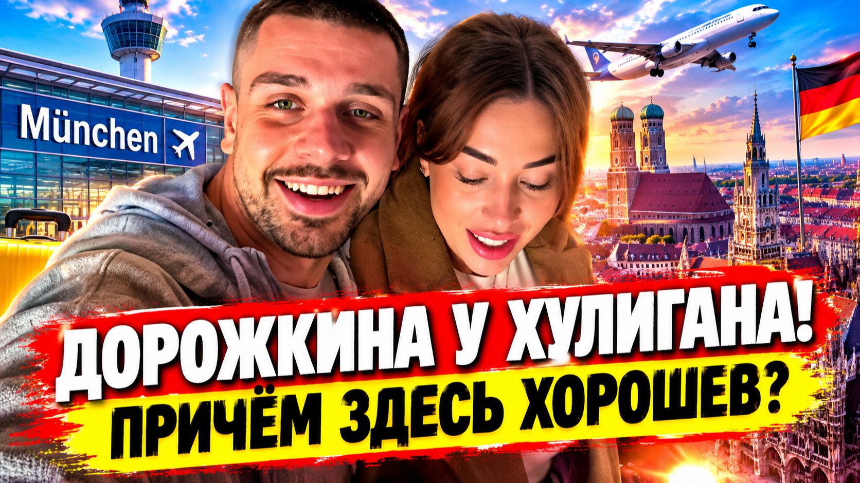 💕 ЗАЧЕМ ДОРОЖКИНА ПРИЛЕТЕЛА К ХУЛИГАНУ? Встреча в Мюнхене | Новости Дом 2