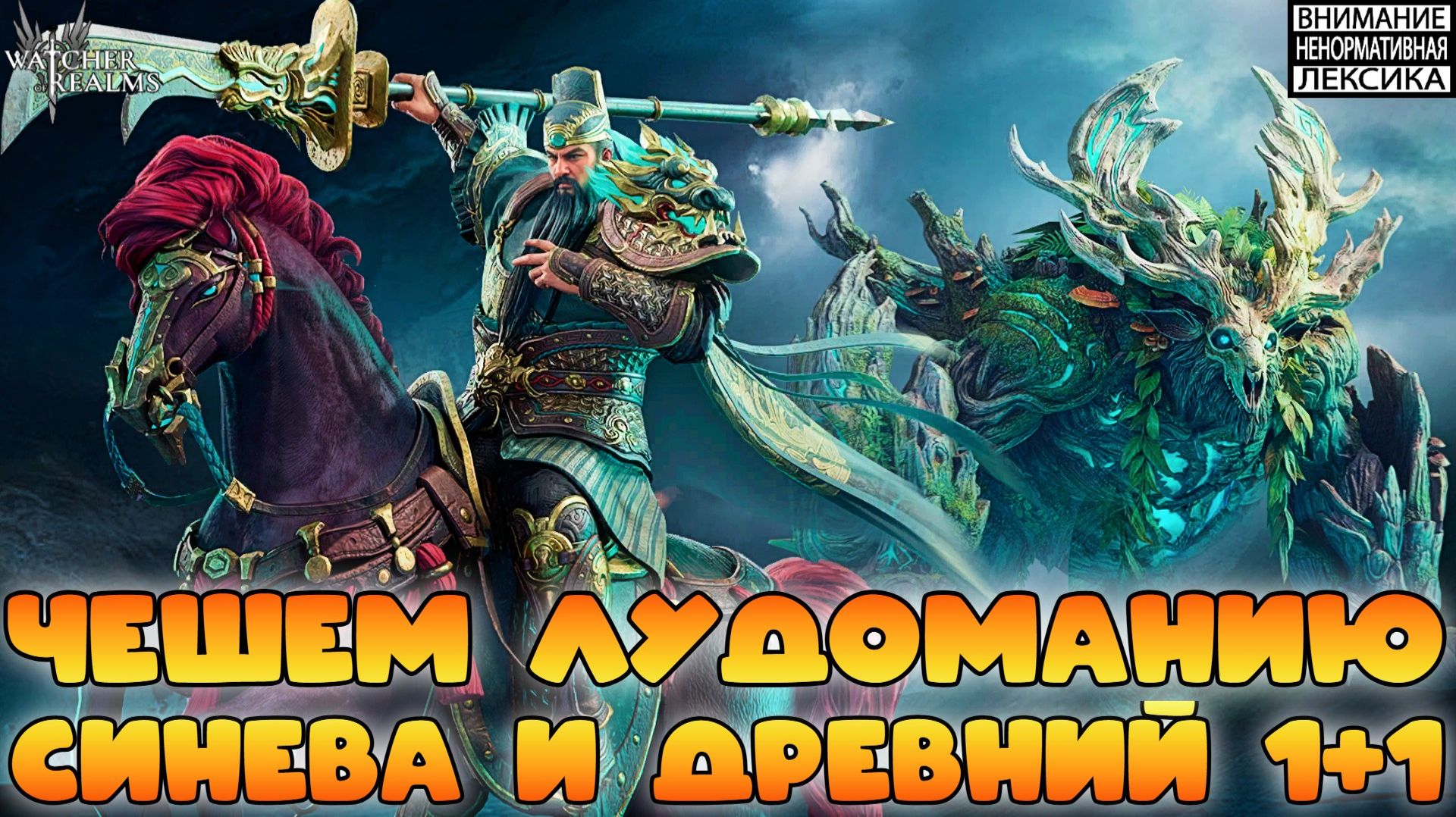 🔴 ЧЕШЕМ ЛУДОМАНИЮ — 1+1 В ДРЕВНЕМ ПРИЗЫВЕ И СИНИЕ ШАРДЫ || Watcher Of Realms || 18+