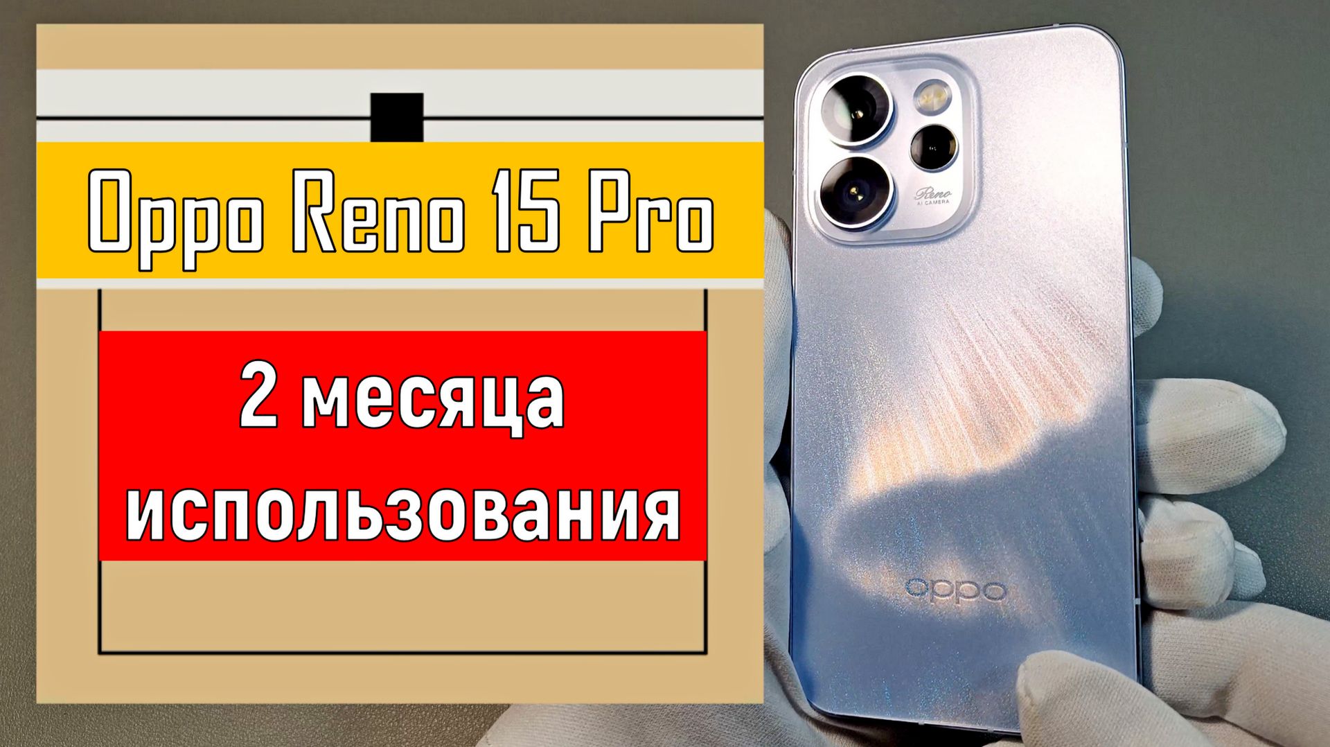 OPPO Reno15 Pro: 2 месяца использования и большой фото- и видеотест 📱